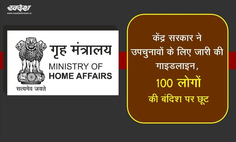 केंद्र सरकार ने उपचुनाव के लिए जारी की गाइडलाइन, 100 लोगों की बंदिश खत्म केंद्र सरकार ने उपचुनाव के लिए जारी की गाइडलाइन, 100 लोगों की बंदिश खत्म