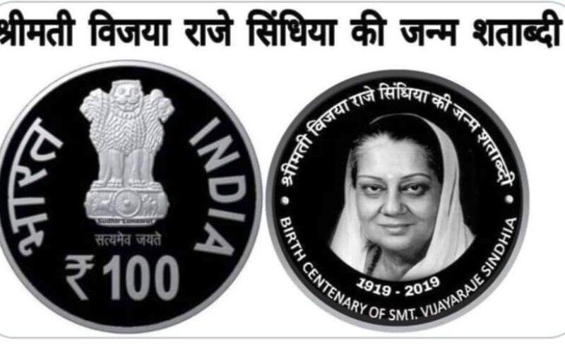 राजमाता विजयाराजे सिंधिया की स्मृति में केंद्र सरकार जारी करेगी सिक्का राजमाता विजयाराजे सिंधिया की स्मृति में केंद्र सरकार जारी करेगी सिक्का