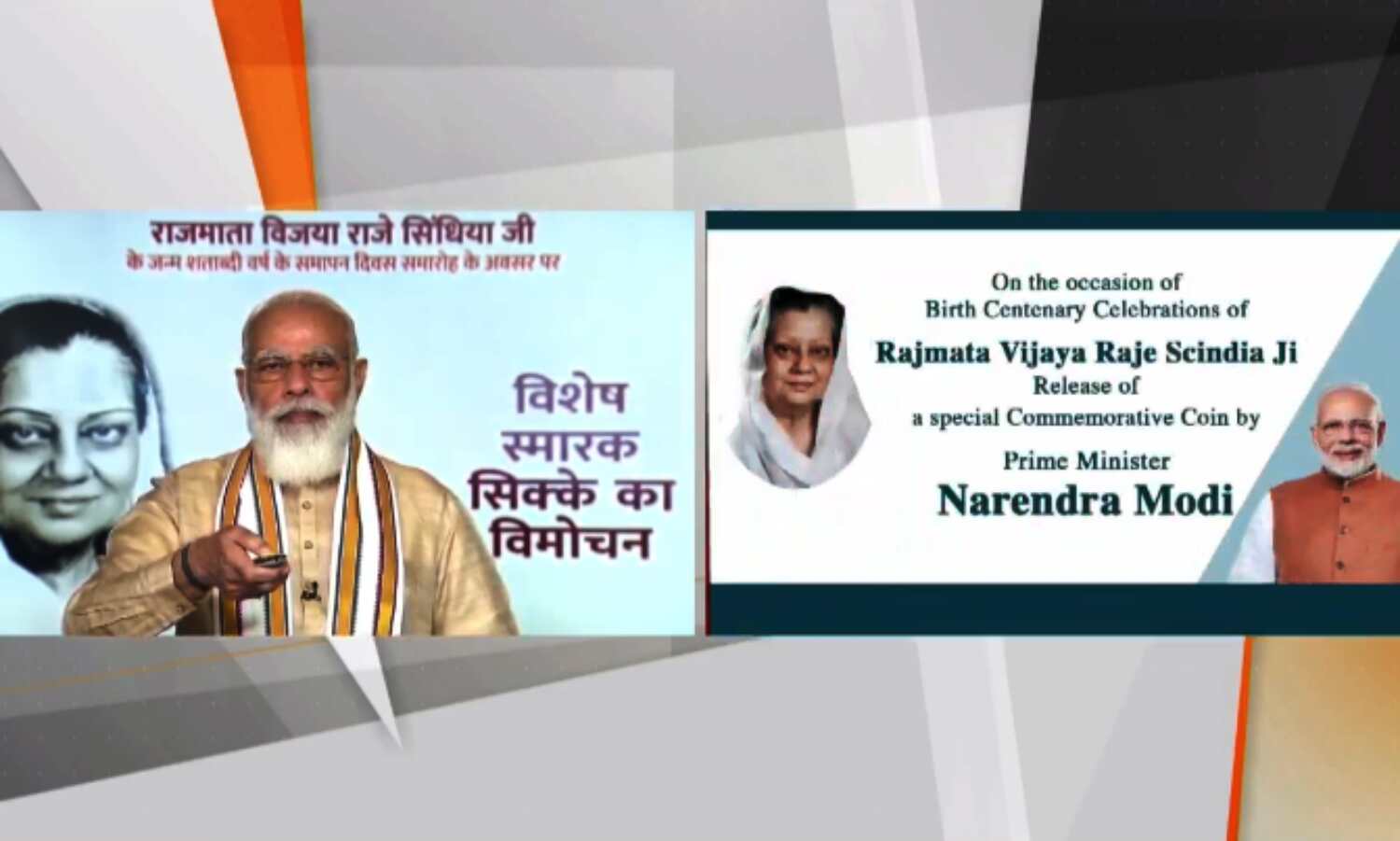 राजमाता विजयाराजे सिंधिया की जन्मशती पर प्रधानमंत्री ने जारी किया 100 रुपये का सिक्का