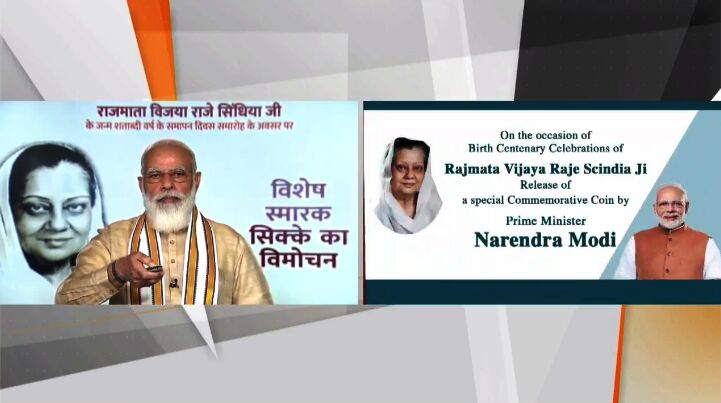 राजमाता विजयाराजे सिंधिया की जन्मशती पर प्रधानमंत्री ने जारी किया 100 रुपये का सिक्का राजमाता विजयाराजे सिंधिया की जन्मशती पर प्रधानमंत्री ने जारी किया 100 रुपये का सिक्का