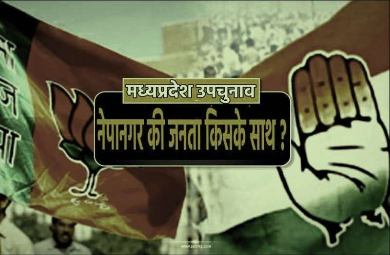 नेपानगर से तय होता है मप्र में किसकी सरकार बनेगी नेपानगर से तय होता है मप्र में किसकी सरकार बनेगी