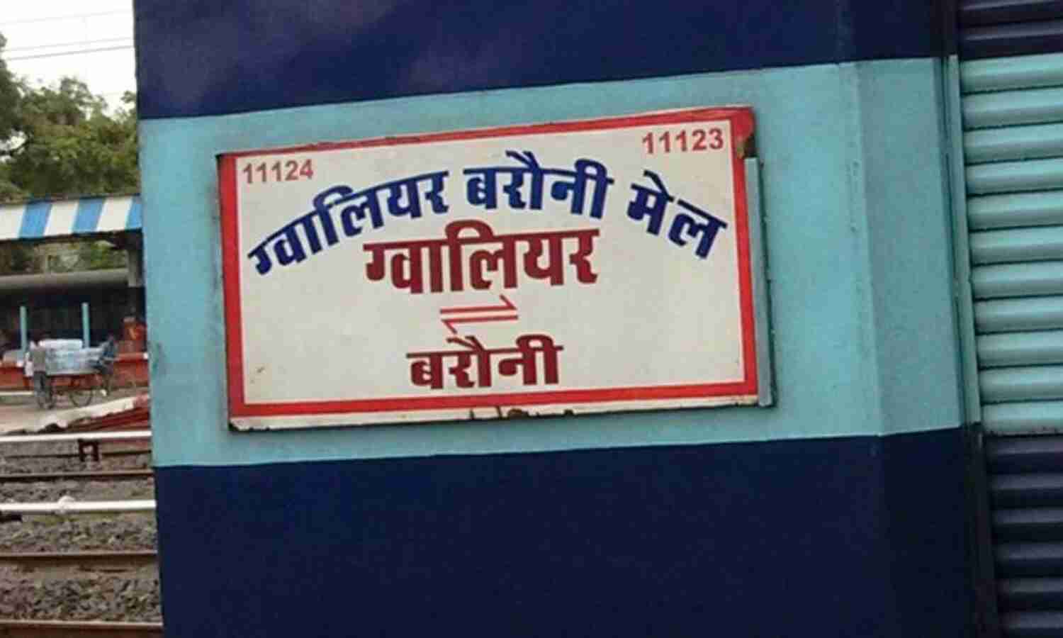 23 से चलेगी ग्वालियर बरौनी, घोषित ट्रेनों में नहीं हो रहे आरक्षण 23 से चलेगी ग्वालियर बरौनी, घोषित ट्रेनों में नहीं हो रहे आरक्षण