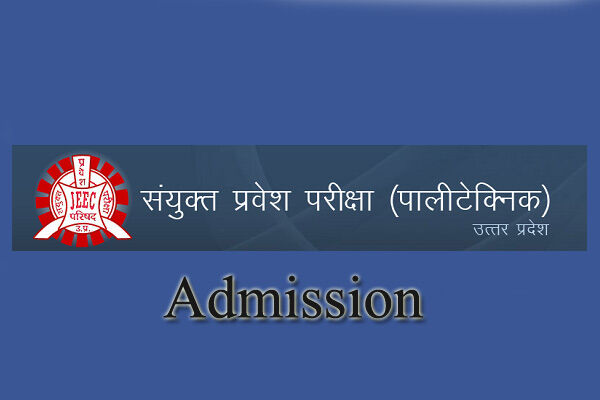 JEECUP में प्रवेश परीक्षा न देने वालों को अब सीधे दाखिला, जानें किन्हें मिलेगा ये अवसर JEECUP में प्रवेश परीक्षा न देने वालों को अब सीधे दाखिला, जानें किन्हें मिलेगा ये अवसर