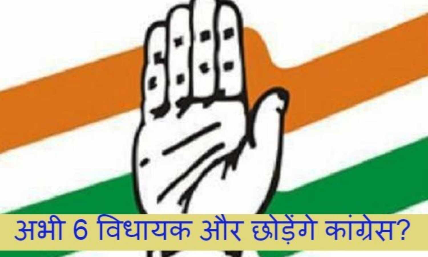 अभी 6 विधायक और छोड़ेंगे कांग्रेस?
