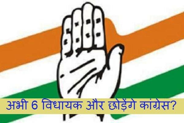 अभी 6 विधायक और छोड़ेंगे कांग्रेस?