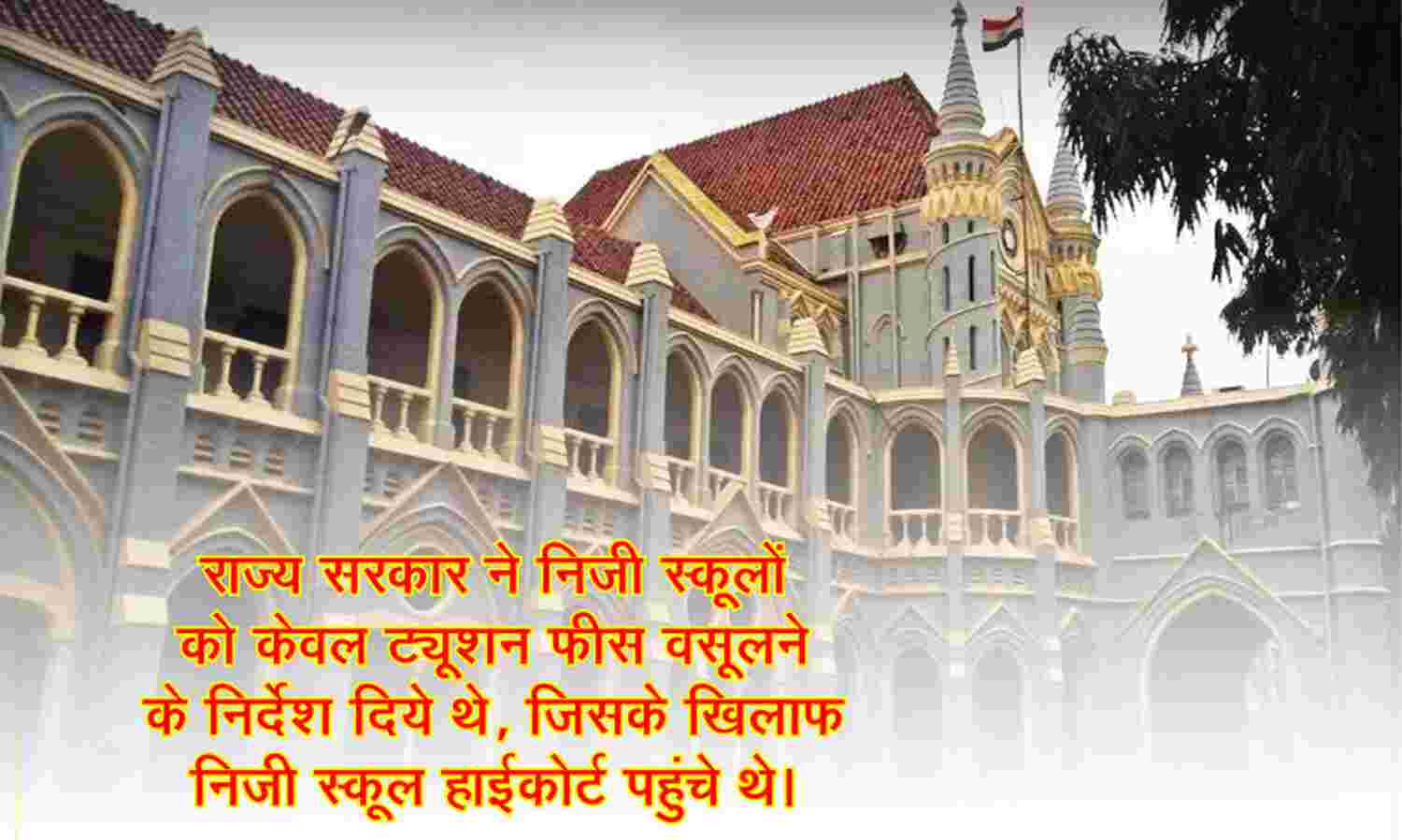 मप्र हाईकोर्ट का बड़ा फैसला, ट्यूशन फीस के अलावा अन्य फीस नहीं ले सकते निजी स्कूल