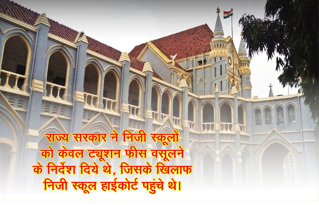 मप्र हाईकोर्ट का बड़ा फैसला, ट्यूशन फीस के अलावा अन्य फीस नहीं ले सकते निजी स्कूल