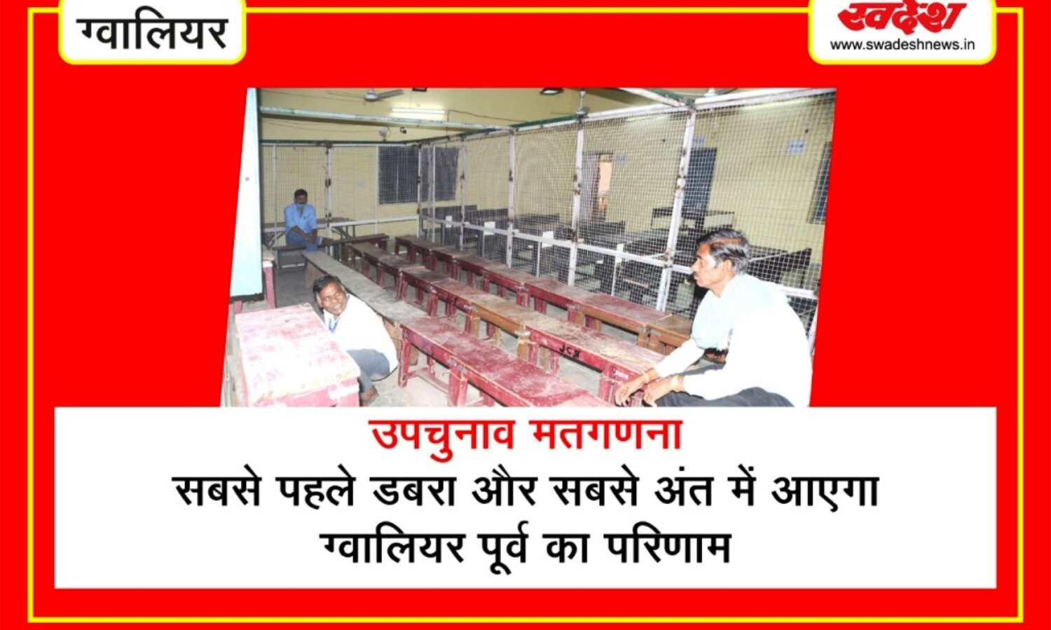 सबसे पहले डबरा एवं सबसे अंत में आएगा ग्वालियर पूर्व का परिणाम