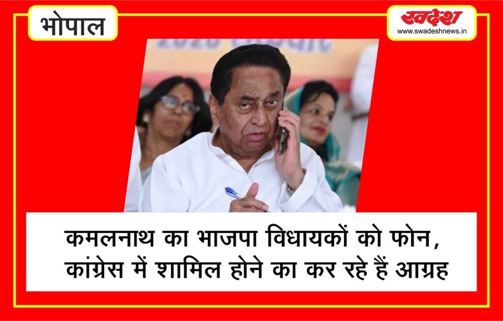 कमलनाथ का भाजपा विधायकों को फोन, कांग्रेस में शामिल होने का कर रहे हैं आग्रह, देखें वीडियो