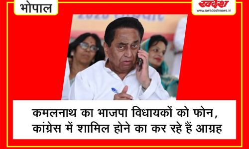 कमलनाथ का भाजपा विधायकों को फोन, कांग्रेस में शामिल होने का कर रहे हैं आग्रह, देखें वीडियो