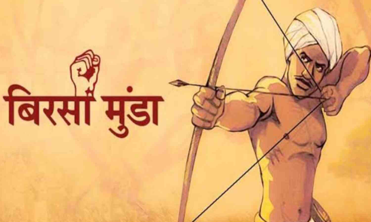 बिरसा मुंडा जयंती: आर्य अनार्य विमर्श के अवसान का अवसर