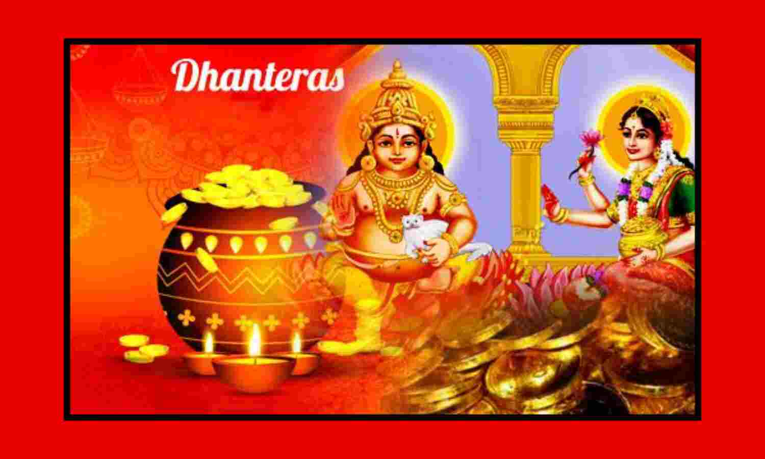 जानिए, कब मनेगी धनतेरस, ये है खरीदारी का शुभ मुहूर्त