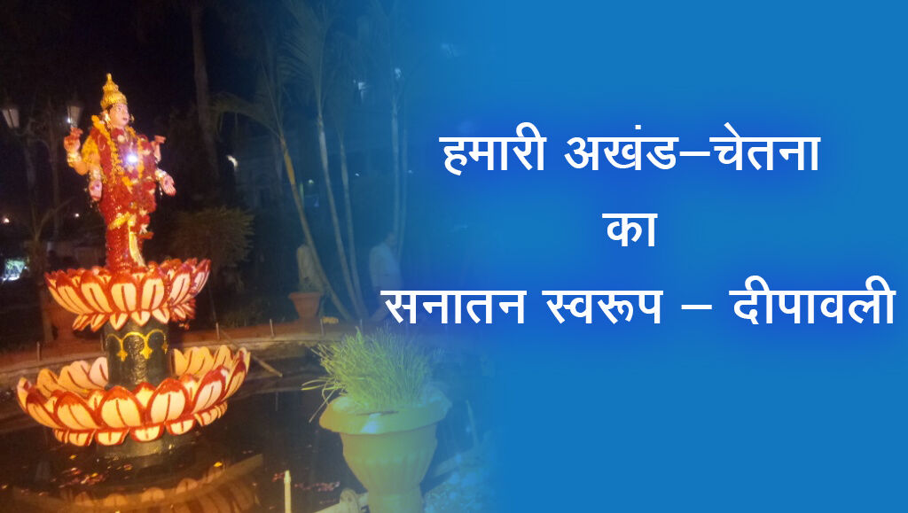 हमारी अखंड-चेतना का सनातन स्वरूप - दीपावली