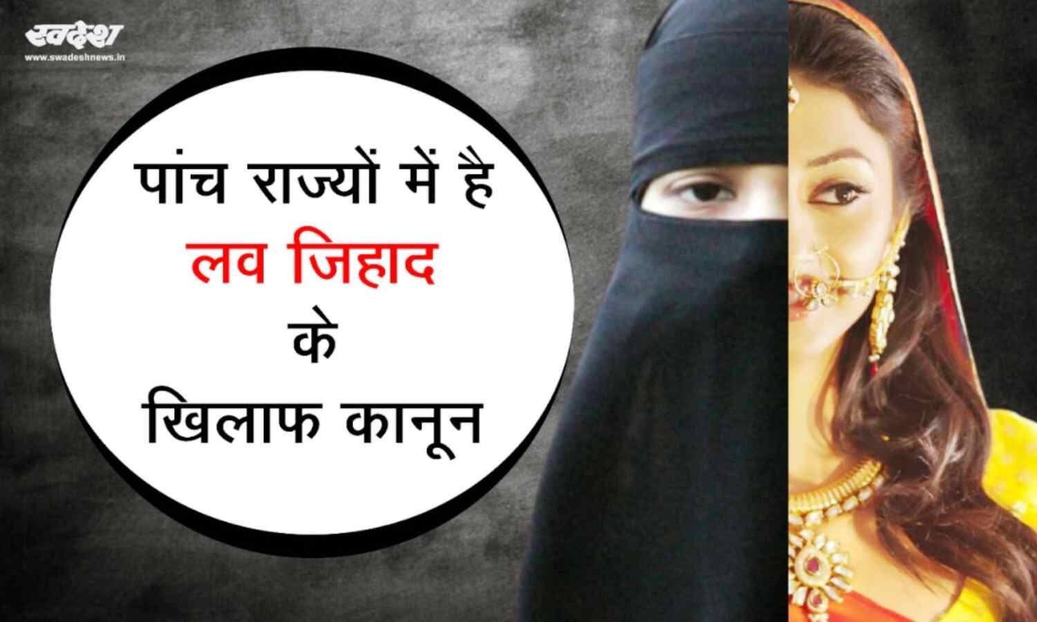 पांच राज्यों में है लव जिहाद के खिलाफ कानून, मप्र में होगा और सख्त