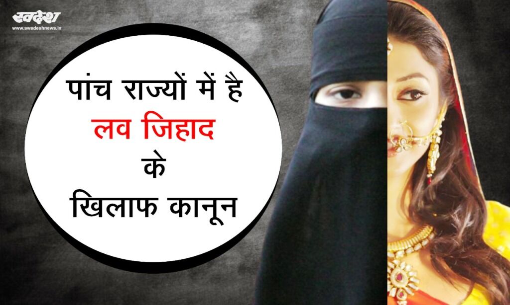 पांच राज्यों में है लव जिहाद के खिलाफ कानून, मप्र में होगा और सख्त