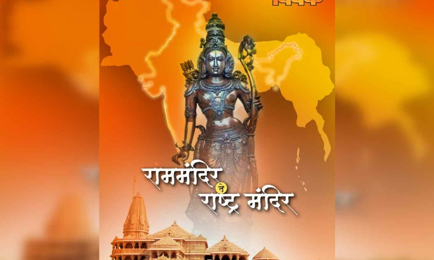 साप्ताहिक विवेक द्वारा राममंदिर से राष्ट्र मंदिर ग्रंथ का विमोचन