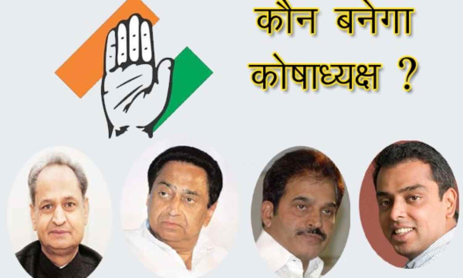 अब कांग्रेस में कौन बनेगा कोषाध्यक्ष ? इन नामों पर चर्चा