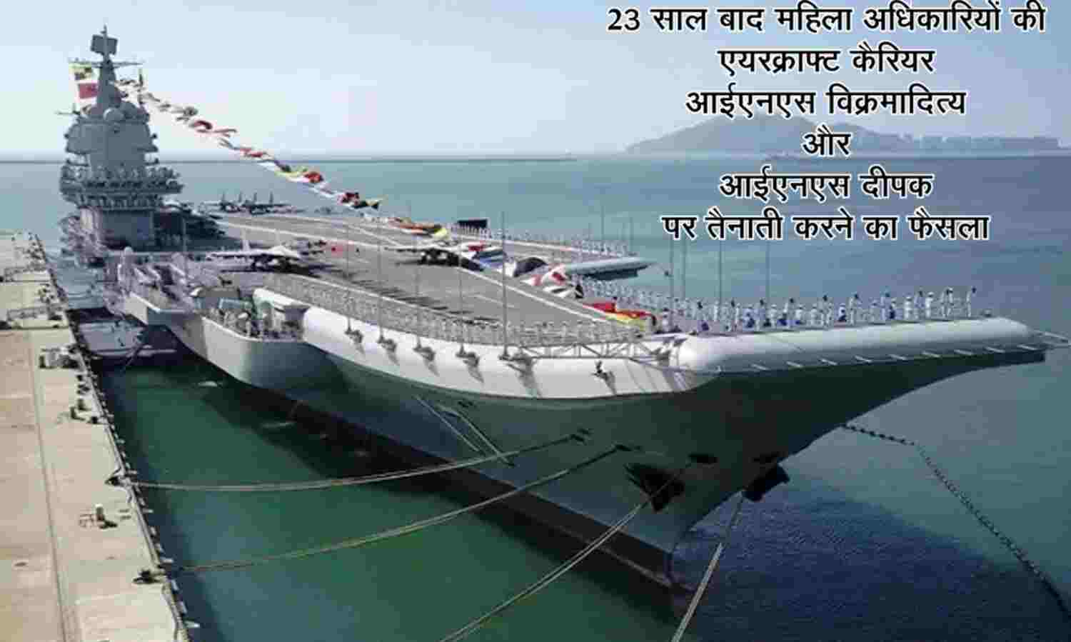 नौसेना के युद्धपोतों पर 23 साल बाद फिर से महिलाओं की तैनाती, INS पर दो को सौंपीं कमान