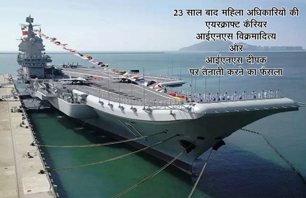 नौसेना के युद्धपोतों पर 23 साल बाद फिर से महिलाओं की तैनाती, INS पर दो को सौंपीं कमान