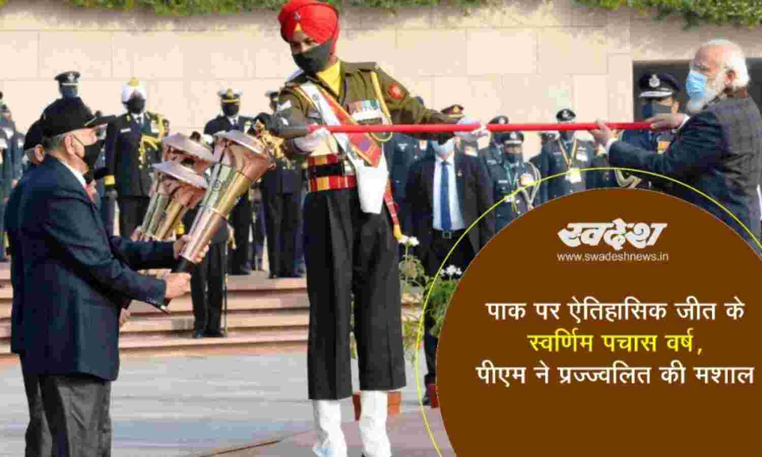 पाक पर जीत के स्वर्णिम पचास वर्ष, प्रधानमंत्री ने प्रज्ज्वलित की   मशाल