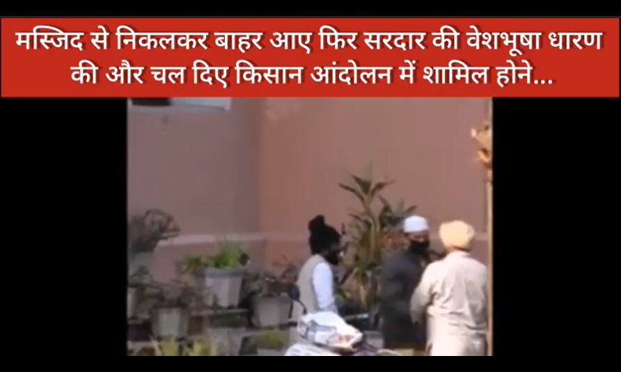 मस्जिद से निकल कर पगड़ी बांध आंदोलन में शामिल हो रहे हैं असामाजिक तत्व, देखें वीडियो