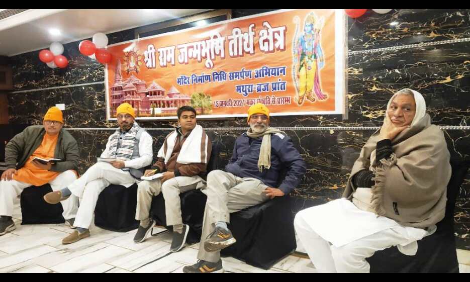 मथुरा : राम मंदिर निधि समर्पण अभियान में मंत्री, विधायक घर-घर करेंगे संपर्क मथुरा : राम मंदिर निधि समर्पण अभियान में मंत्री, विधायक घर-घर करेंगे संपर्क