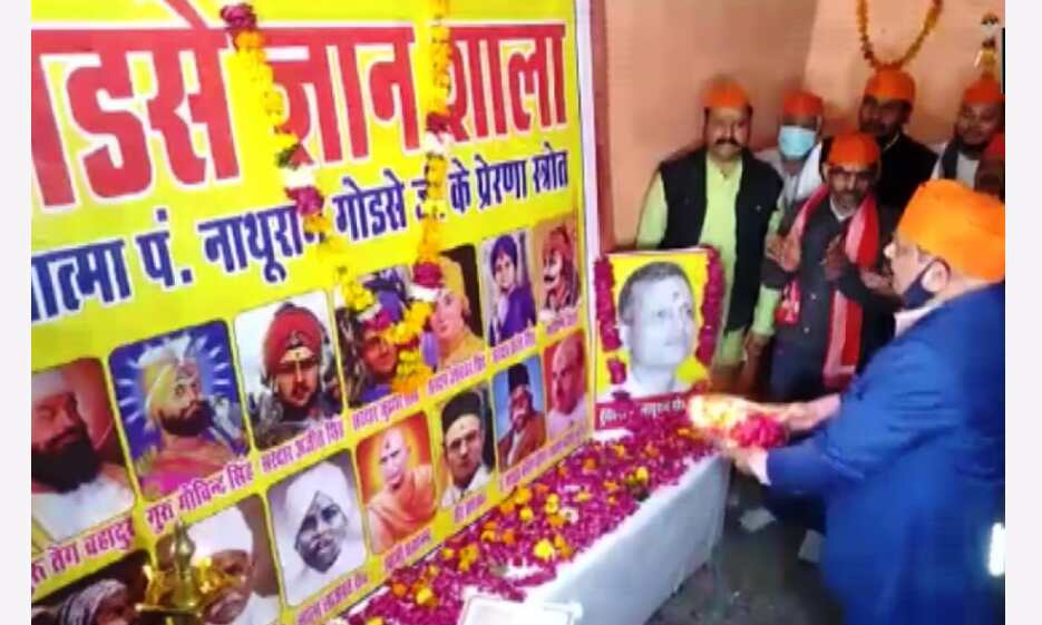 ग्वालियर में हिंदूमहासभा ने शुरू की गोडसे ज्ञानशाला की स्थापना ग्वालियर में हिंदूमहासभा ने शुरू की गोडसे ज्ञानशाला की स्थापना