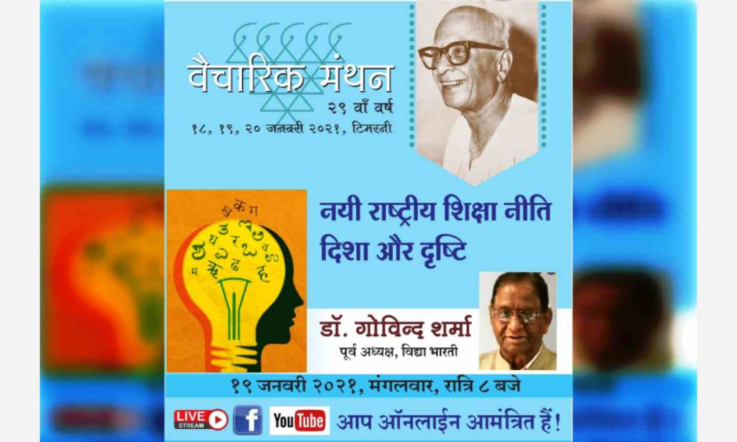 भाऊसाहब भुस्कुटे स्मृति व्याख्यानमाला में नई राष्ट्रीय शिक्षा नीति विषय पर व्याख्यान