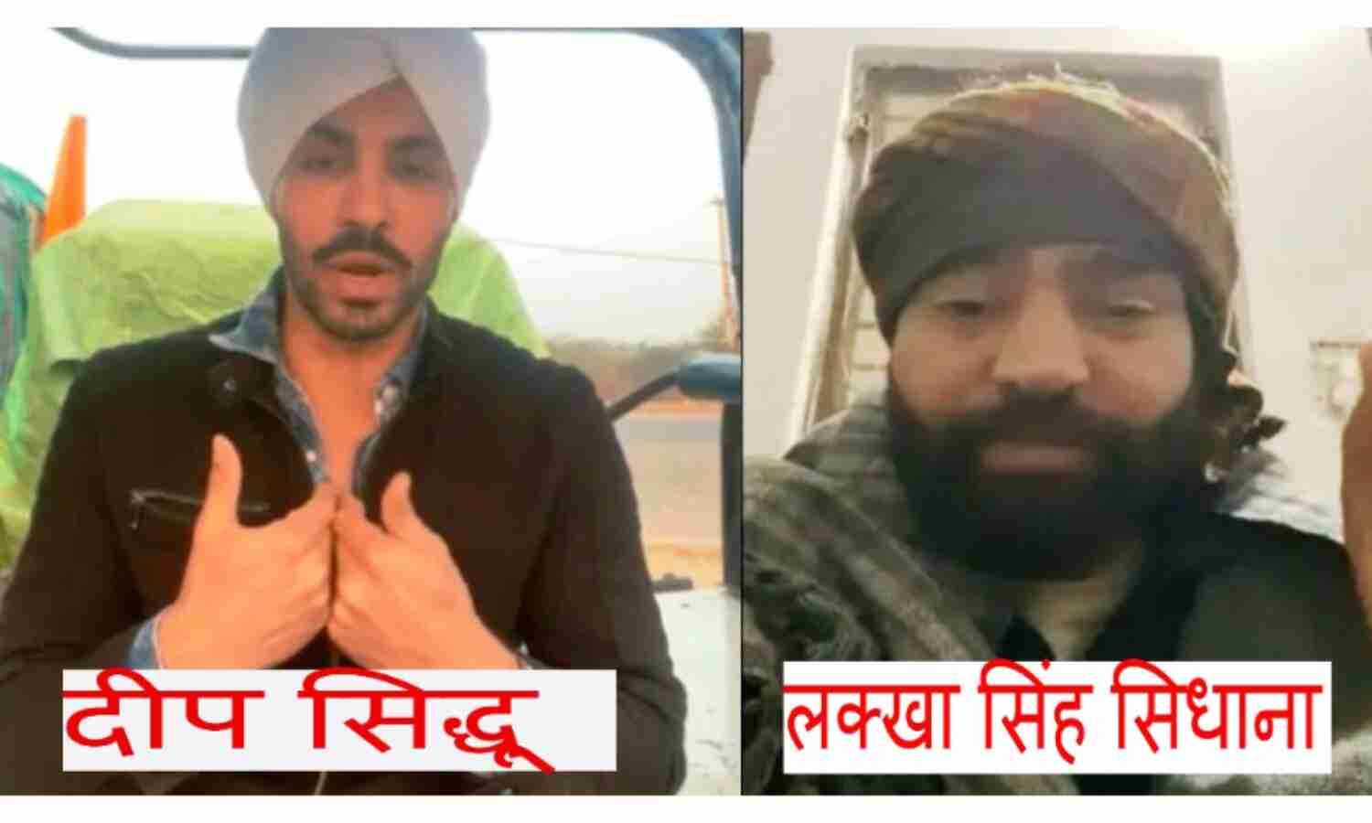 कौन हैं लाल किले की प्राचीर पर झंडा फहराने वाले दीप सिद्धू और लक्खा सिधाना, जानिए कौन हैं लाल किले की प्राचीर पर झंडा फहराने वाले दीप सिद्धू और लक्खा सिधाना, जानिए