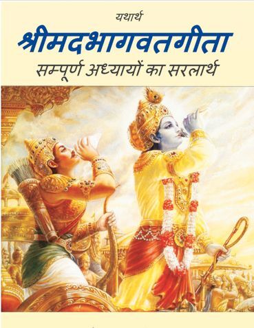भगवद्गीता : भगवान का गीत भगवद्गीता : भगवान का गीत