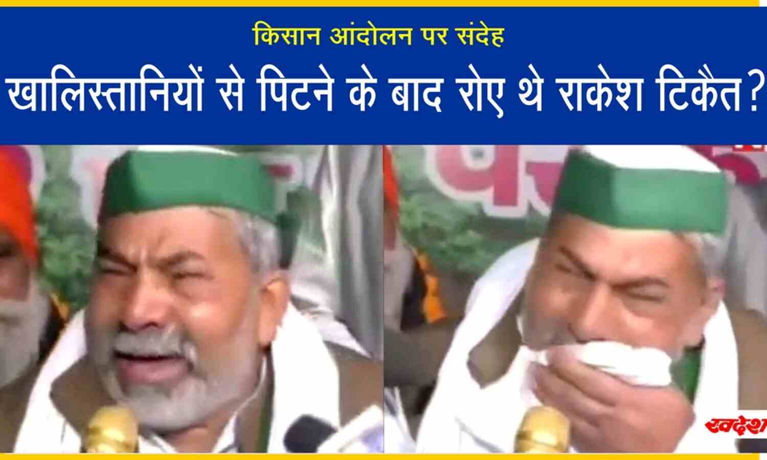 खालिस्तानियों से पिटने के बाद रोए थे राकेश टिकैत ?