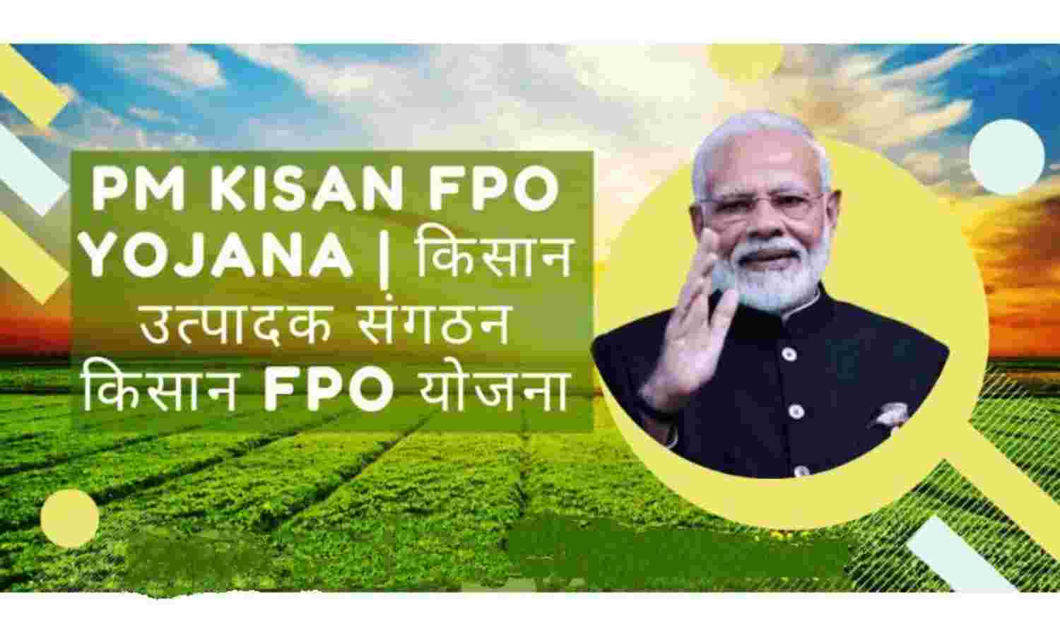 किसान उत्पादक संगठन योजना में मिलेगी 15 लाख की सहायता, जानिए कैसे मिलेगा लाभ