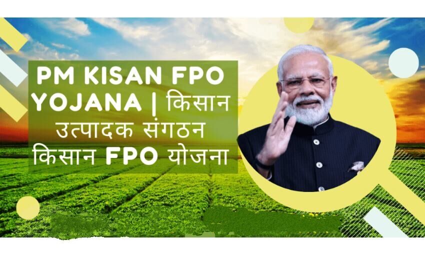 किसान उत्पादक संगठन योजना में मिलेगी 15 लाख की सहायता, जानिए कैसे मिलेगा लाभ