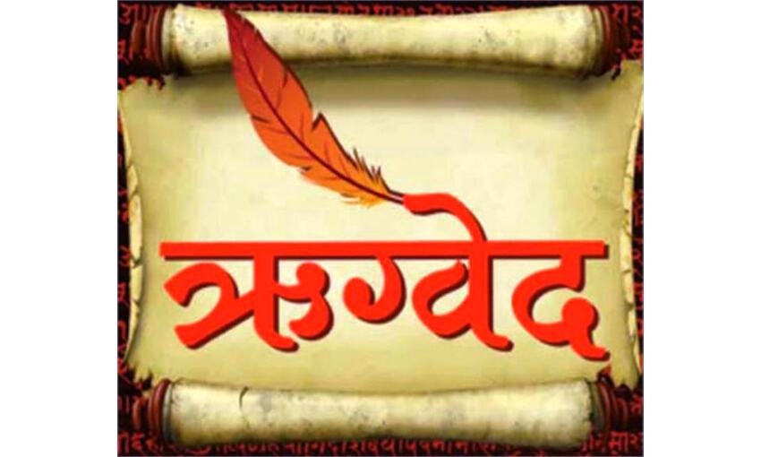 ऋग्वेद की धरती से ही फैलेगी समृद्घि की हवा