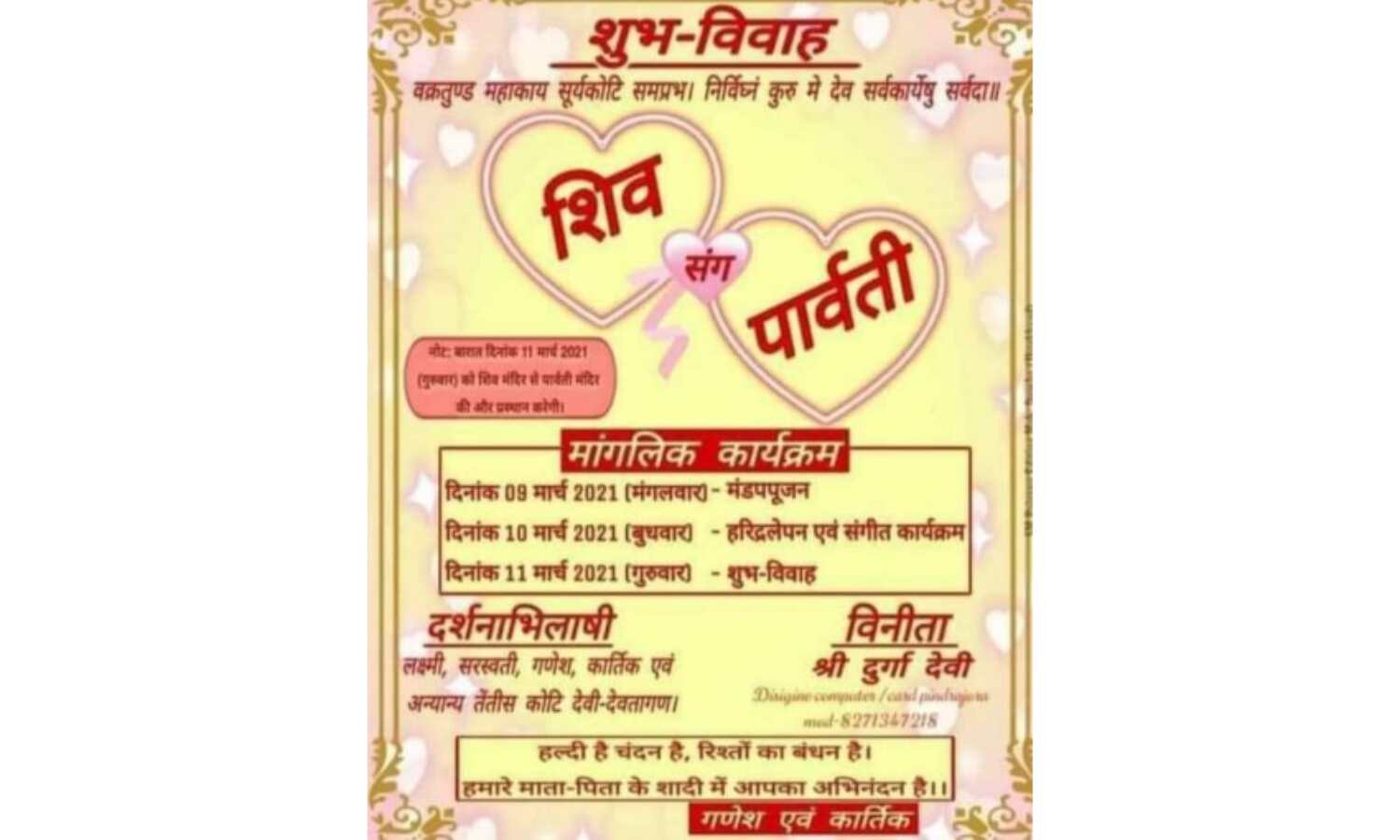 शिव पार्वती के विवाह का कार्ड वायरल, क्षेत्र में चर्चा का विषय