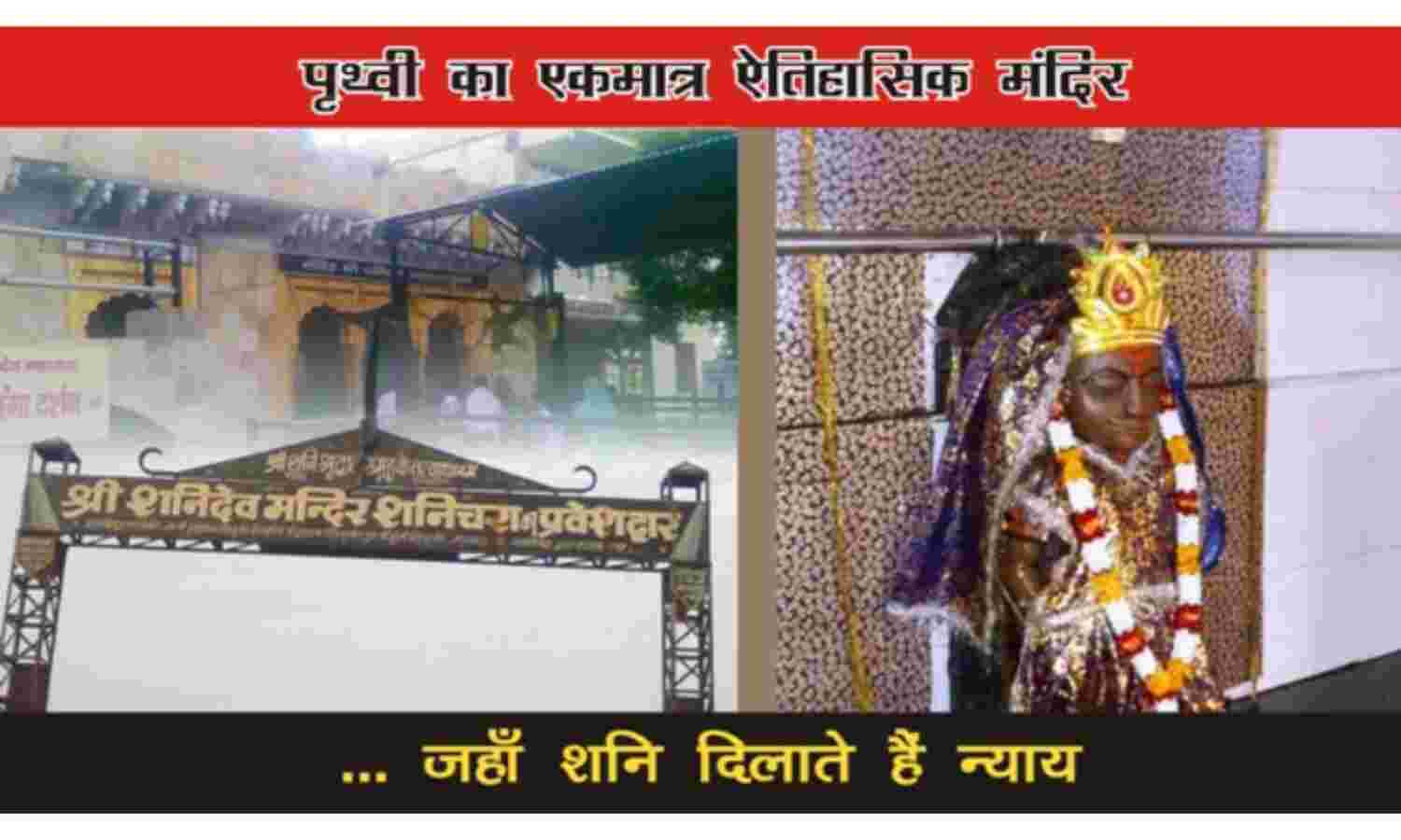 मुरैना के त्रेतायुगीन शनि मंदिर में शुरू हुआ मेला, लंकादहन से जुड़ा है इतिहास