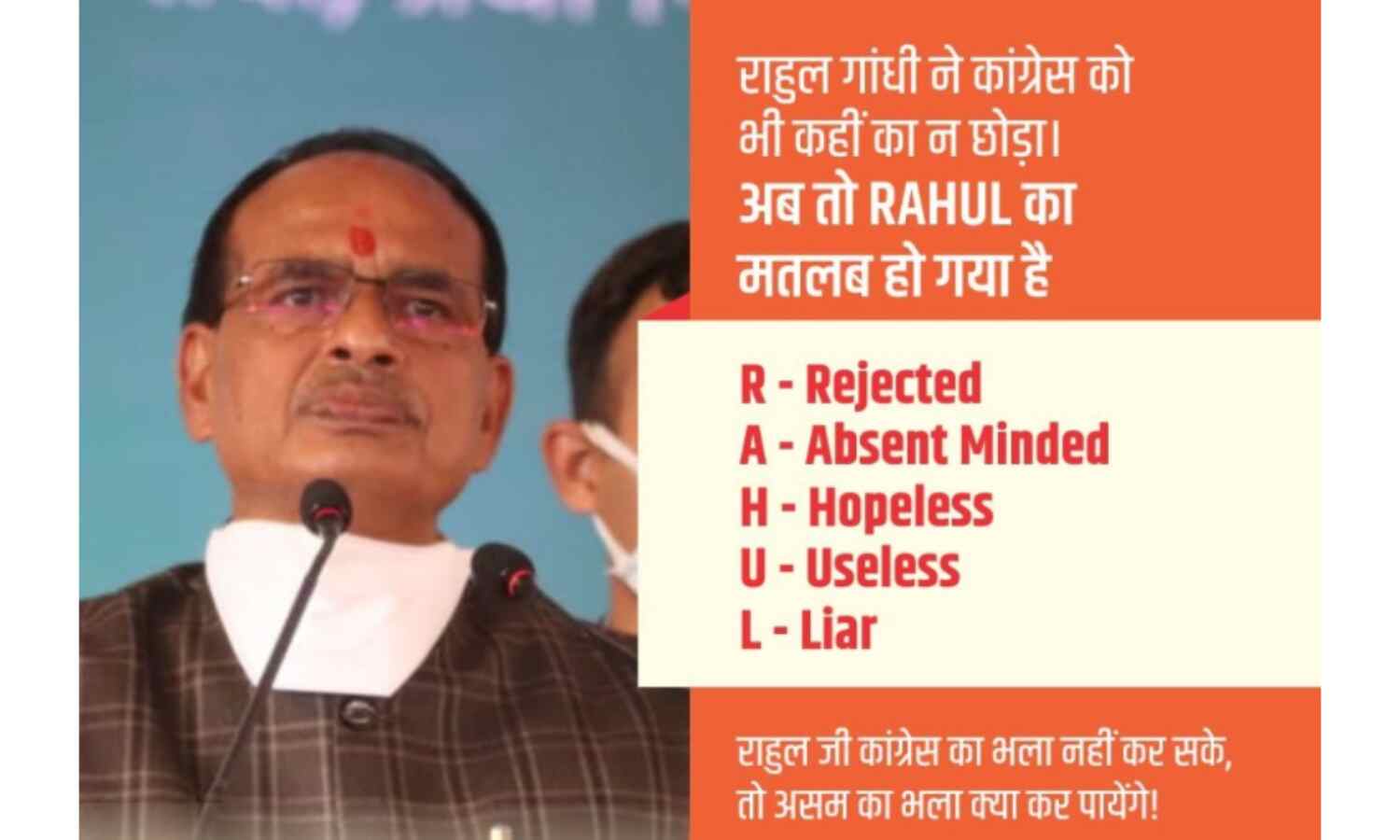 मुख्यमंत्री शिवराज सिंह ने बताया RAHUL और INC का मतलब