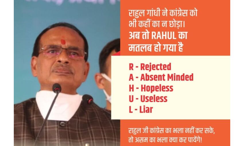 मुख्यमंत्री शिवराज सिंह ने बताया RAHUL और INC का मतलब मुख्यमंत्री शिवराज सिंह ने बताया RAHUL और INC का मतलब
