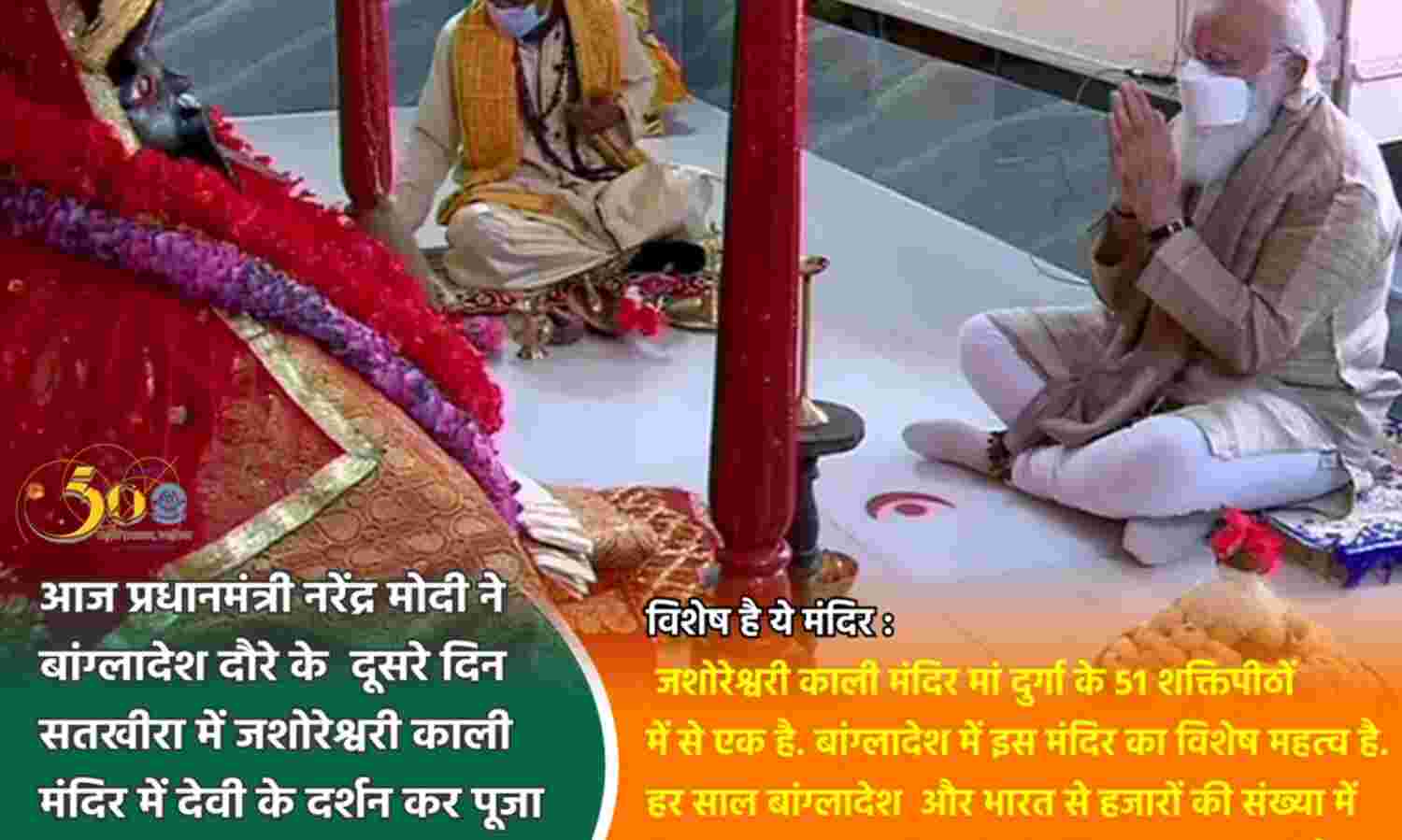 प्रधानमंत्री मोदी ने 51 शक्तिपीठों में से एक जशोरेश्वरी काली मंदिर में किए दर्शन