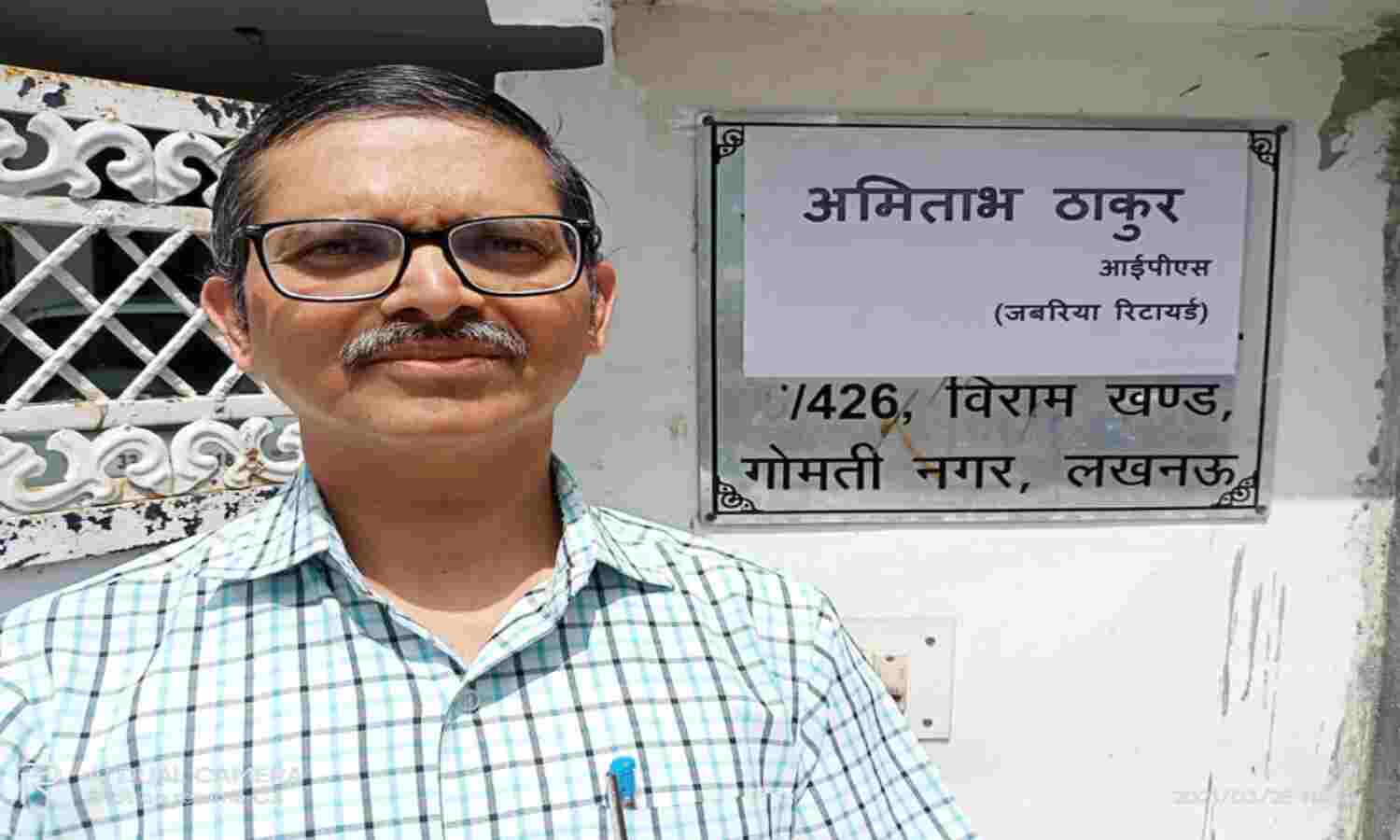 मुश्किल में जबरिया रिटायर्ड IPS अमिताभ ठाकुर, एक्टिविस्ट ने CBI जांच के लिए अमित शाह को लिखी चिट्ठी मुश्किल में जबरिया रिटायर्ड IPS अमिताभ ठाकुर, एक्टिविस्ट ने CBI जांच के लिए अमित शाह को लिखी चिट्ठी