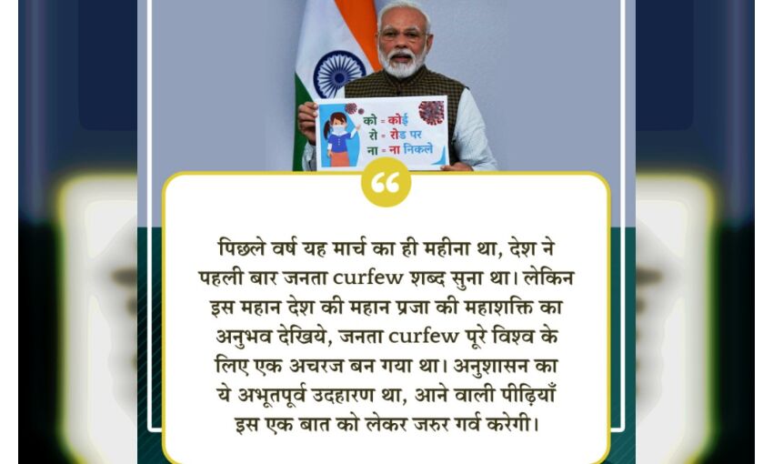 जनता कर्फ्यू अनुशासन का बड़ा उदाहरण, भावी पीढ़ियां गर्व करेंगी : प्रधानमंत्री