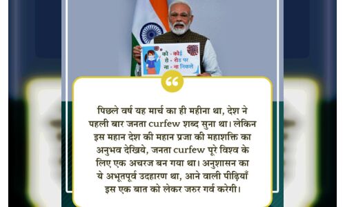 जनता कर्फ्यू अनुशासन का बड़ा उदाहरण, भावी पीढ़ियां गर्व करेंगी : प्रधानमंत्री
