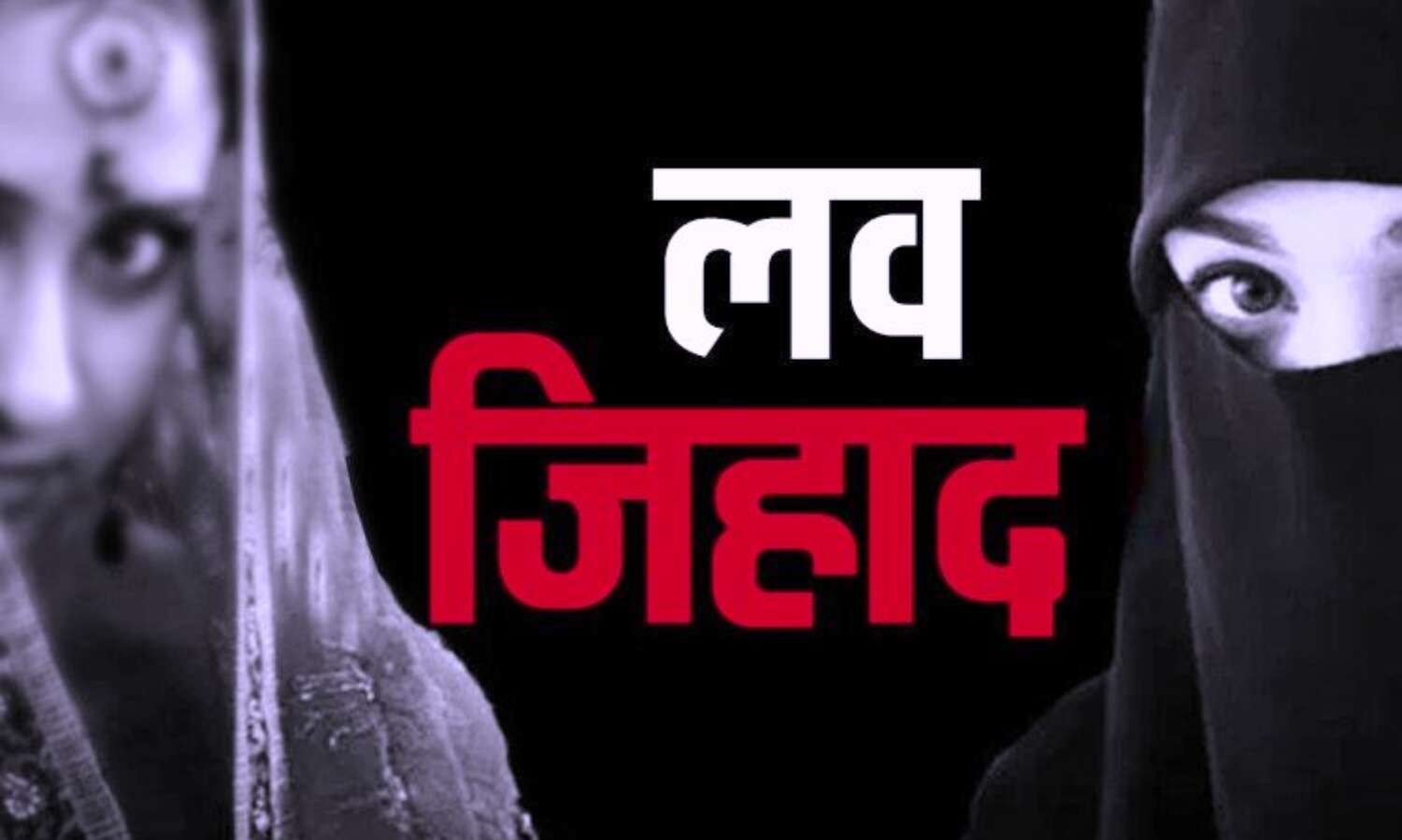 ग्वालियर शहर में एक बार फिर लव जिहाद का मामला, नाबालिग को भगाकर ले गए युवक,  मस्जिद में किया...