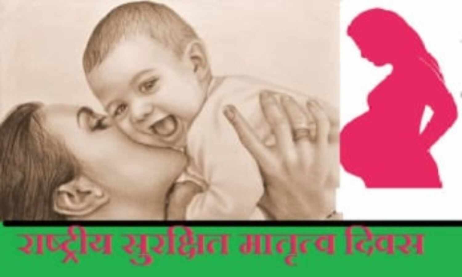 राष्ट्रीय सुरक्षित मातृत्व दिवस : गर्भावस्था की जटिलता की पहचान-सुरक्षित करे मां-बच्चे की जान
