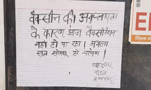 बहराइच: कोरोना वैक्सीनों की संख्या शून्य, टीकाकरण कराने आये लोग मायूस लौटे