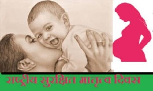 राष्ट्रीय सुरक्षित मातृत्व दिवस : गर्भावस्था की जटिलता की पहचान-सुरक्षित करे मां-बच्चे की जान