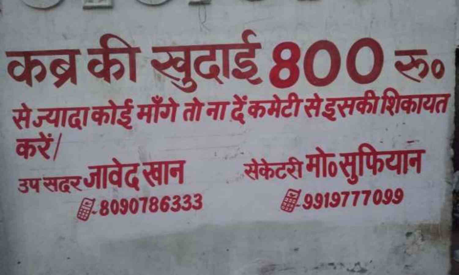 कब्र‍िस्‍तानों में महंगाई की मार, कब्रों की गहराई के साथ-साथ मजदूरी में इजाफा