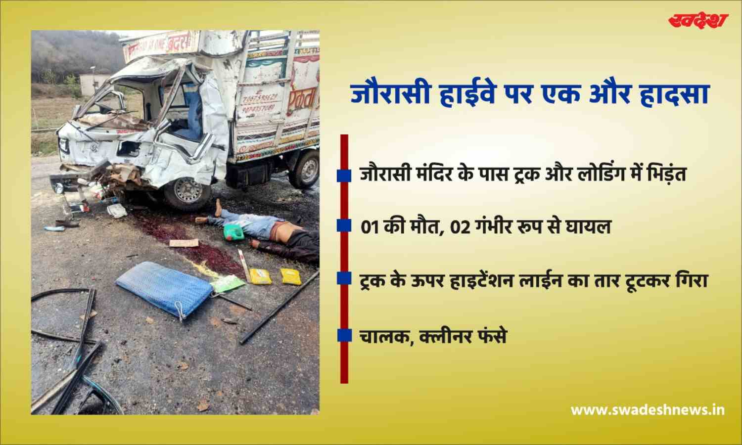 जौरासी घाटी पर एक ही दिन में दूसरा हादसा, ट्रक और लोडिंग में भिड़ंत, 1 की मौत