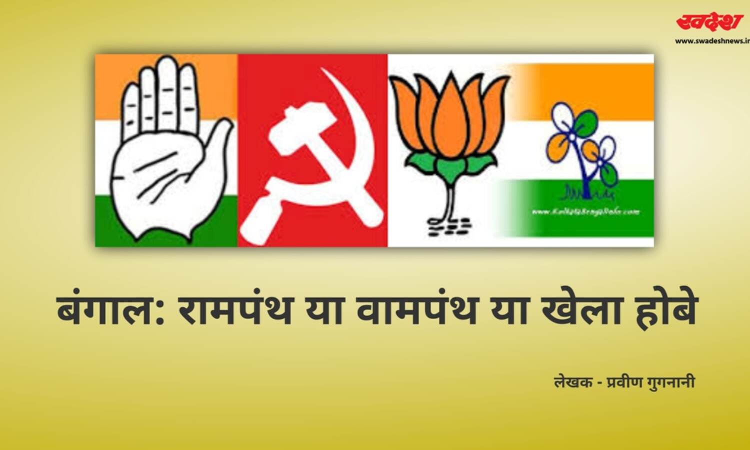 बंगाल: रामपंथ या वामपंथ या खेला होबे
