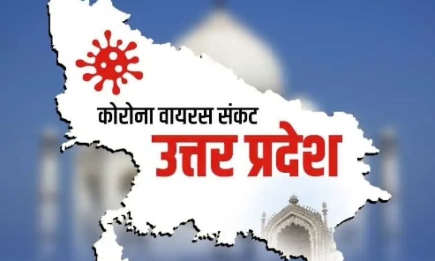 कोरोना का कहर! यूपी में बढ़ता जा रहा मौत का आंकड़ा, 24 घंटे में 187 ने दम तोड़ा